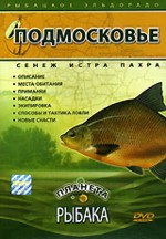 Планета рыбака: Подмосковье. Сенеж, Истра, Пахра