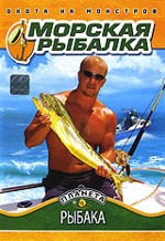 Морская рыбалка