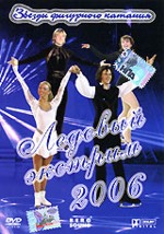 Звезды фигурного катания. Ледовый экстрим 2006