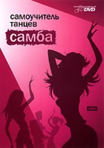 Самоучитель танцев. Самба