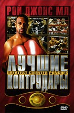 Рой Джонс мл. лучшие контрудары