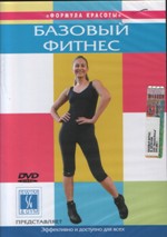 Базовый фитнес. Формула красоты
