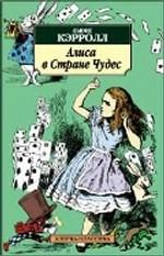 Приключения Алисы в Стране Чудес