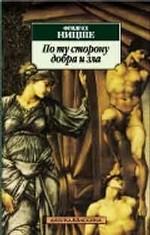 По ту сторону добра и зла. Прелюдия к философии будущего