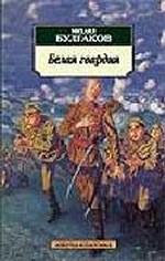 Белая гвардия. Роман