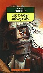 Так говорил Заратустра. Книга для всех и ни для кого