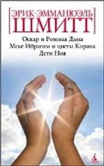 Оскар и Розовая Дама. Мсье Ибрагим и цветы Корана. Дети Ноя. Повести