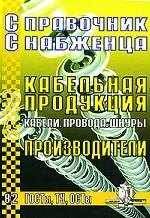 Справочник снабженца № 82. Кабельная продукция. Производители. ГОСТы, ТУ, ОСТы