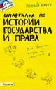 Шпаргалка по истории государства и права России. Ответы на экзаменационные билеты