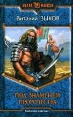 Под знаменем пророчества