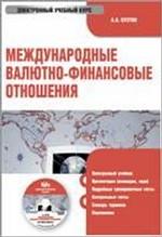 Электронный учебник. CD Международные валютно-финансовые отношения