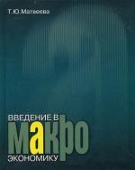 Введение в макроэкономику. 5-е издание