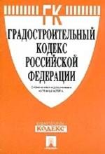 Градостроительный кодекс РФ
