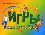 Игры, которых не было