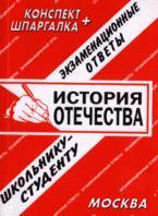 История Отечества. Экзаменационные ответы. Студенту ВУЗа