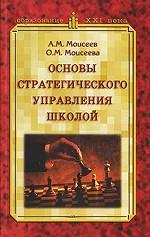 Основы стратегического управления школой