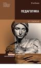 Педагогика. Экзаменационные ответы студенту вуза. Шпаргалка