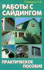 Работы с сайдингом