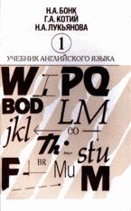 Учебник английского языка. Том 1