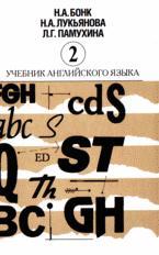 Учебник английского языка. В 2 ч. Ч.2 В 2-х ч Ч:2