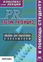 Паблик Рилейшнз (PR). Конспект лекций