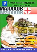 Зима без лекарств