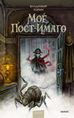 ЭП10_Моё пост-имаго