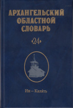 Архангельский областной словарь. Выпуск 24: Ин-калять