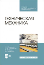 Техническая механика. Учебник для СПО, 3-е изд., испр. и доп