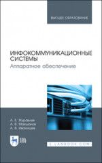 Инфокоммуникационные системы. Аппаратное обеспечение. Учебник для вузов, 3-е изд., стер