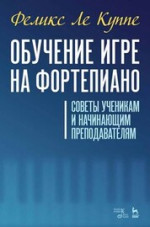 Обучение игре на фортепиано. Советы ученикам и начинающим преподавателям. Учебное пособие, 4-е изд., стер