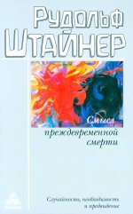 Смысл преждевременной смерти.Случайность,необходимость и предвидение
