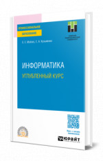 Информатика. Углубленный курс
