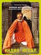 Записки фотоохотника. О путешествиях в ориентальную реальность