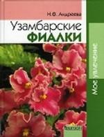 Узамбарские фиалки