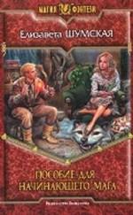 Пособие для начинающего мага. Фантастический роман