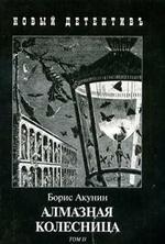 Алмазная колесница. В 2-х книгах