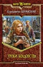 Уроки колдовства. Фантастический роман