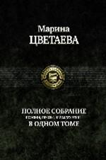 Полное собрание поэзии, прозы, драматургии