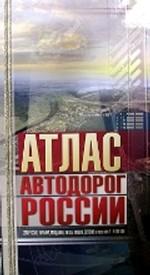 Атлас автодорог России. Белоруссия, Украина, Молдавия, Литва, Латвия, Эстония в масштабе 1:4000000