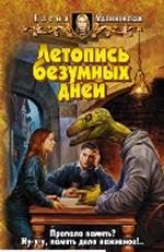 Летопись безумных дней. Фантастический роман