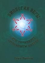 Биология веры. Кто управляет сознанием клеток