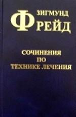 Сочинения по технике лечения