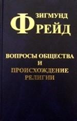 Вопросы общества. Происхождение религии