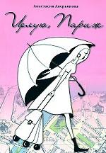 Целую, Париж