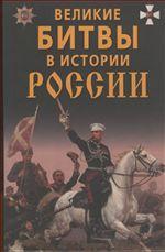 Великие битвы в истории России