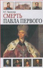 Смерть Павла I