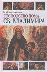 Господство дома св. Владимира. Русская история в жизнеописаниях ее главнейших деятелей