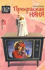 Прекрасная няня и компания