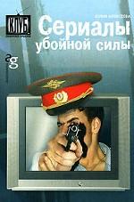 Сериалы убойной силы